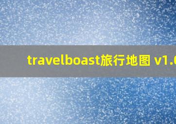 travelboast旅行地图 v1.0